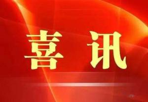 喜訊！市文旅集團(tuán)榮獲“ 市級(jí)文明單位”稱號(hào)